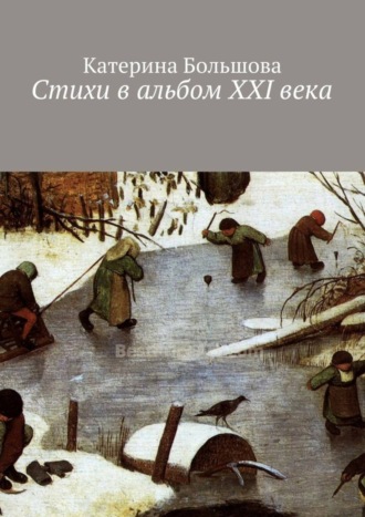 Стихи в альбом ХХI века. 