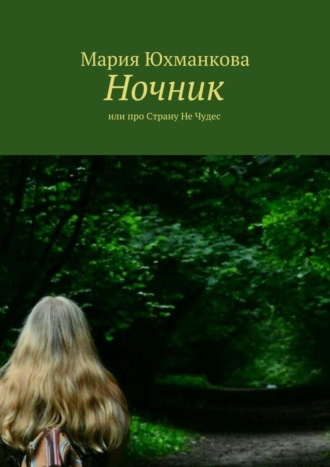Ночник. или про Страну Не Чудес. Мария Сергеевна Лапина