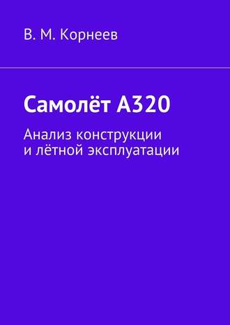 В. М. Корнеев. Самолёт А320. Анализ конструкции и лётной эксплуатации