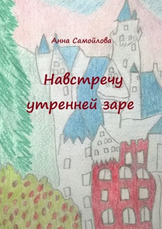 Навстречу утренней заре. Анна Самойлова