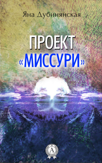 Проект «Миссури». 