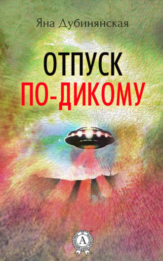 Отпуск по-дикому. (Сборник рассказов). Яна Дубинянская
