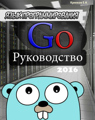 Е. А. Крюков. Язык программирования Go. Руководство 2016