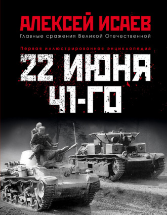 22 июня 41-го. Первая иллюстрированная энциклопедия. 