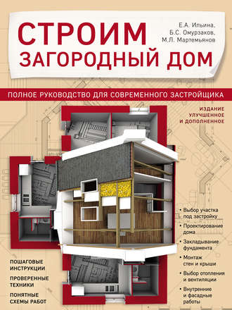 Строим загородный дом. Полное руководство для современного застройщика. Михаил Мартемьянов