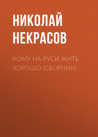 Кому на Руси жить хорошо (сборник). 
