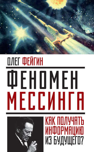 Феномен Мессинга. Как получать информацию из будущего?. 