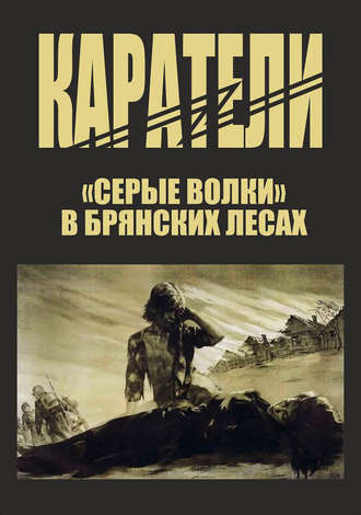 Каратели. Петр Головачев