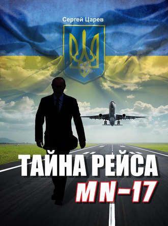 Сергей Царев. Тайна рейса МН-17