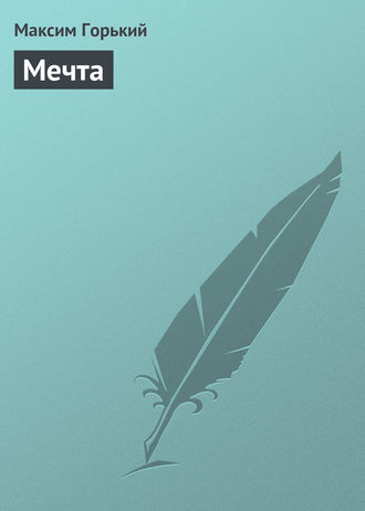 Мечта. 