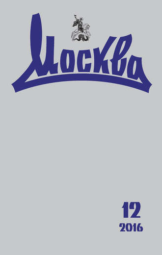 Журнал русской культуры «Москва» №12/2016. Группа авторов