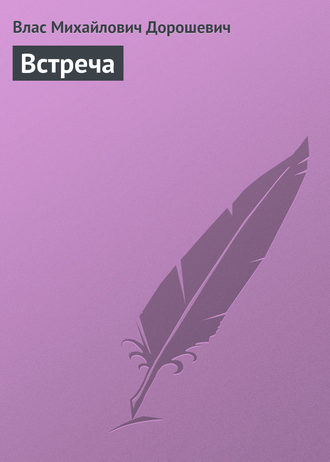 Влас Дорошевич. Встреча