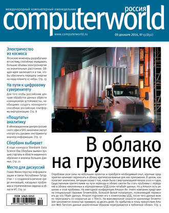 Открытые системы. Журнал Computerworld Россия №19/2016