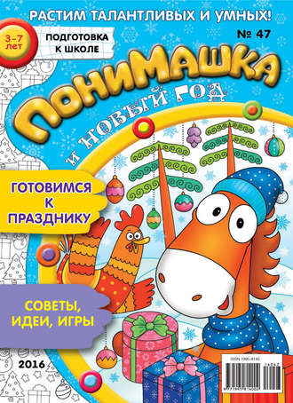 ПониМашка. Развлекательно-развивающий журнал. №47/2016. 