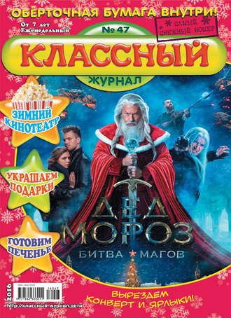 Классный журнал №47/2016. 