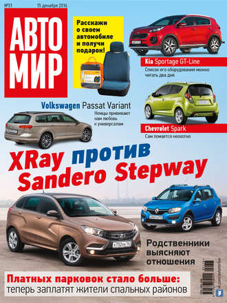 АвтоМир №51/2016. 