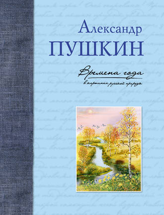 Времена года в картинах русской природы. 