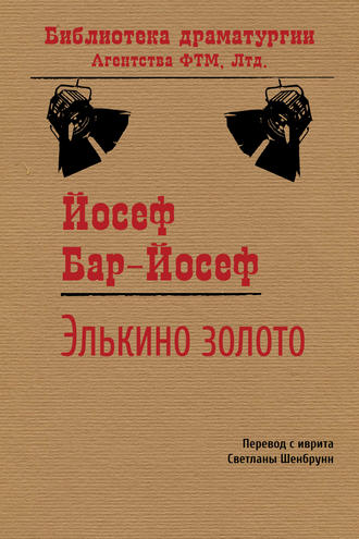 Йосеф Бар-Йосеф. Элькино золото