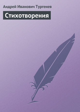 Стихотворения. Андрей Иванович Тургенев