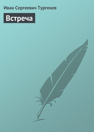 Встреча. 