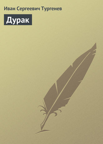 Дурак. 