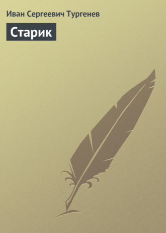 Старик. 