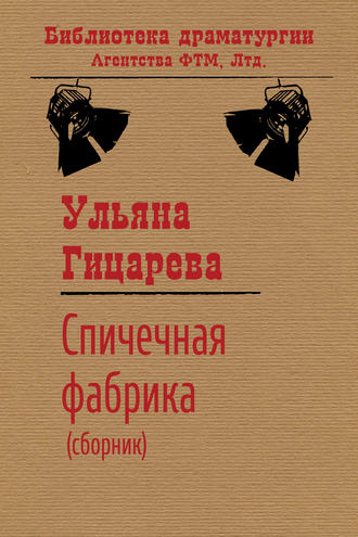 Спичечная фабрика (сборник). 