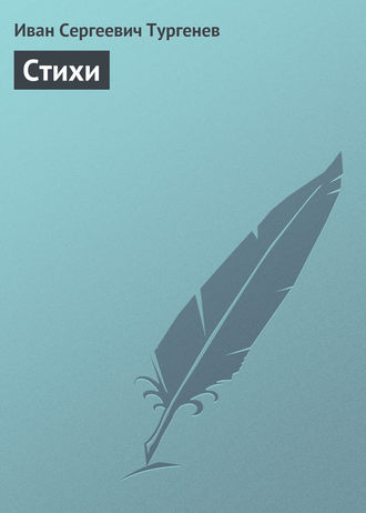 Стихи. 