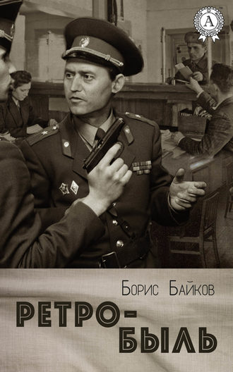 Борис Байков. Ретро-быль