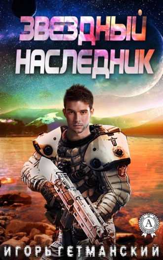 Звездный наследник. Игорь Гетманский