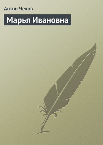 Марья Ивановна. 