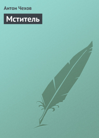 Мститель. 