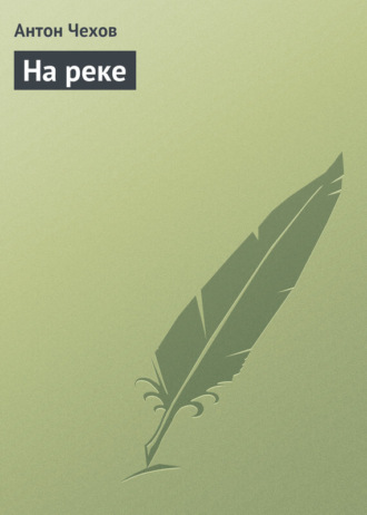 На реке. 