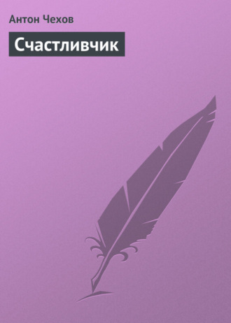 Счастливчик. 