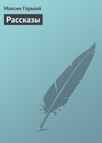 Рассказы. 