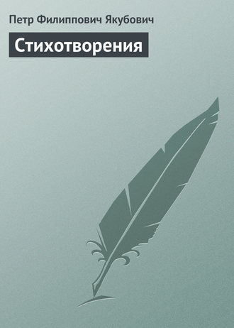 Стихотворения. 
