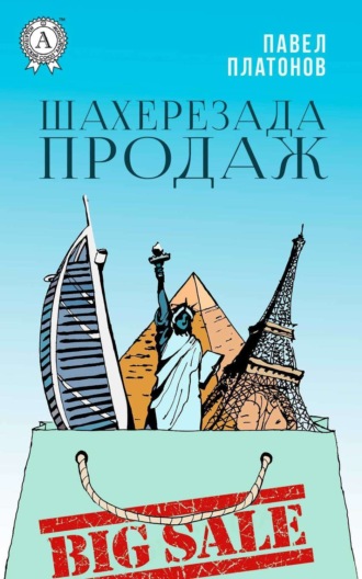 Шахерезада продаж. Павел Платонов