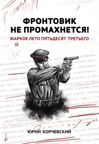 Фронтовик не промахнется! Жаркое лето пятьдесят третьего. 