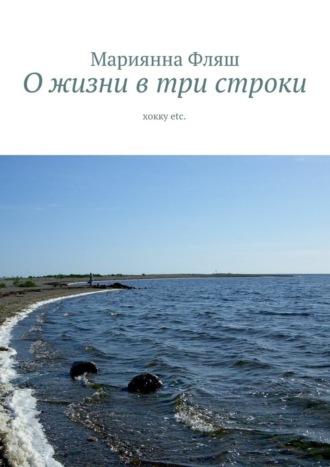 О жизни в три строки. хокку etc.. Мариянна Фляш
