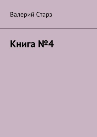 Книга №4. Валерий Старз