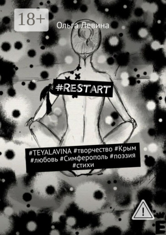 #Restart. #TEYALAVINA #творчество #Крым #любовь #Симферополь #поэзия #стихи. 