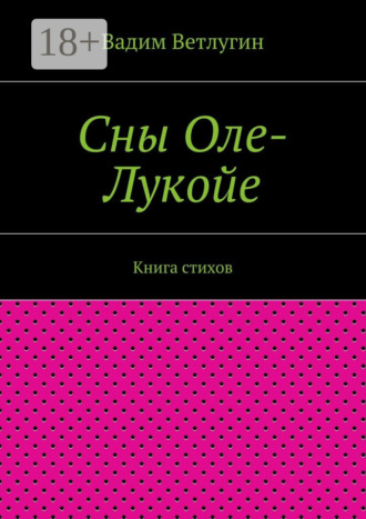 Сны Оле-Лукойе. Книга стихов. Вадим Михайлович Ветлугин