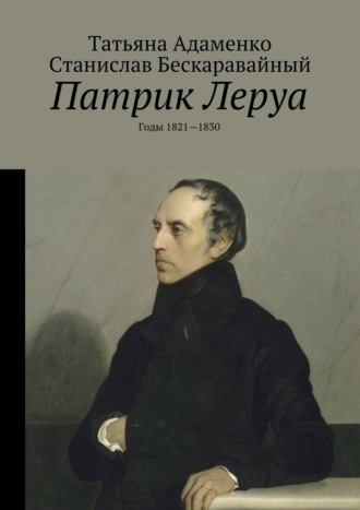 Татьяна Васильевна Адаменко. Патрик Леруа. Годы 1821—1830