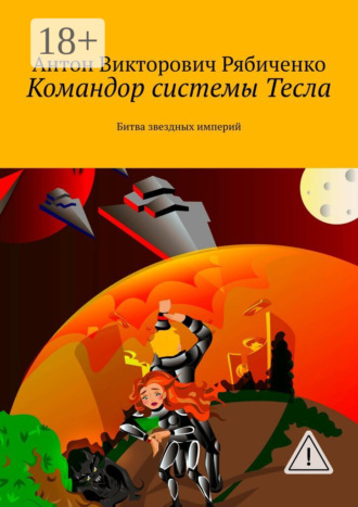 Командор системы Тесла. Битва звездных империй. Антон Рябиченко
