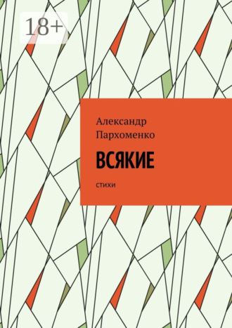 Всякие. Стихи. Александр Пархоменко