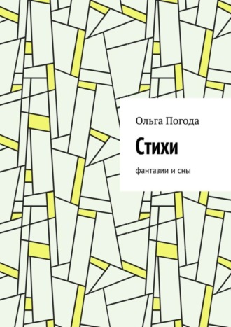 Стихи. Фантазии и сны. Ольга Ивановна Погода