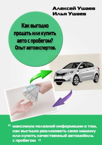 Как выгодно продать или купить авто с пробегом? Опыт автоэкспертов. Илья Ушаев