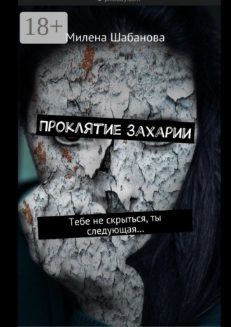 Проклятие Захарии. Тебе не скрыться, ты следующая…. Милена Шабанова
