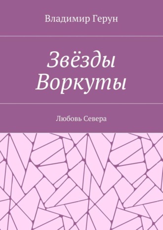 Звёзды Воркуты. Любовь Севера. 