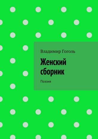 Владимир Павлович Гоголь. Женский сборник. Поэзия